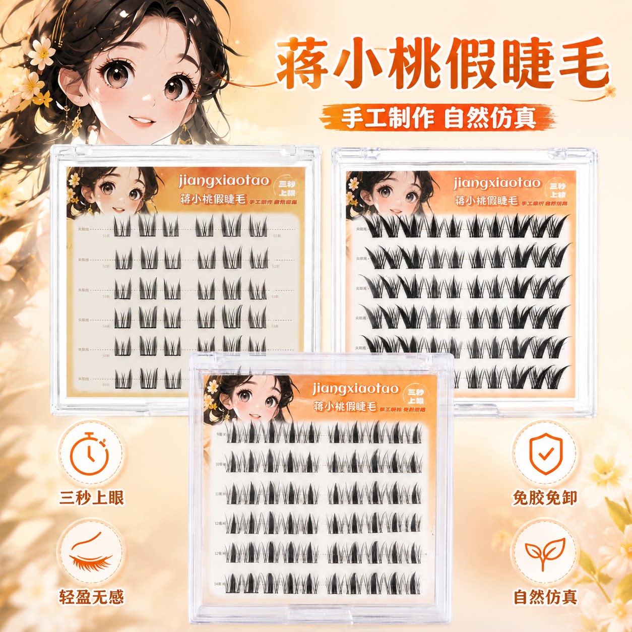 蒋小桃九尾狐分段假睫毛灵动狐系眼妆自然仙子毛新手懒人嫁接款