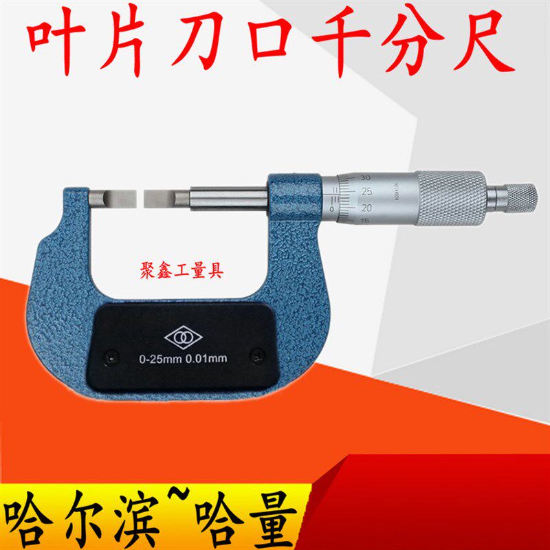 哈量叶片刀口千分尺0-25-50-75-100 精度0.01薄片0.7mm螺旋测微器