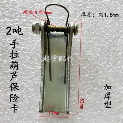 手拉葫芦保险卡1T2T3T5T10T20T吨保险卡卡扣国标普通加厚1.8mm舌