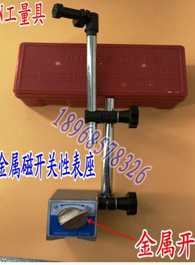 上海仪表磁性表座CZ-6A 仪表百分表座 千分表座 磁力表座