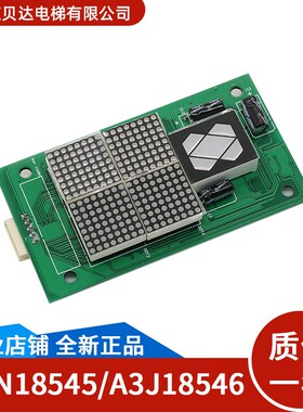 通用电梯配件 外呼显示板A3N18546/A3N18545/A3J18545 全新现货