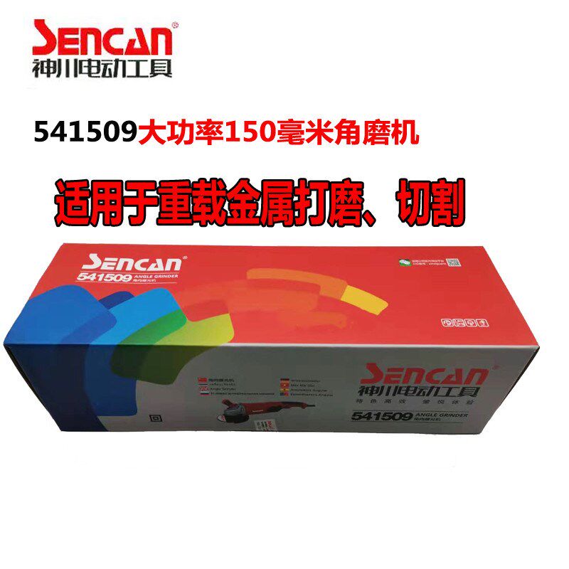 神川541509角磨机1800W抛磨光机150mm电动手持式开墙槽切割机转子