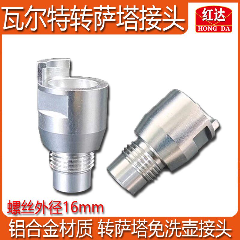 瓦尔特转萨塔喷枪免洗壶接头瓦而特喷漆枪转换头转成萨塔接头配件