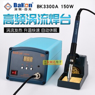 白光BK-3300A数显高频焊台大功率150W电烙铁150W大功率高频电烙铁