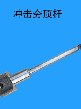汽油/电动立式冲击夯顶杆长杆打夯机配件80/90/100立式冲击夯配件