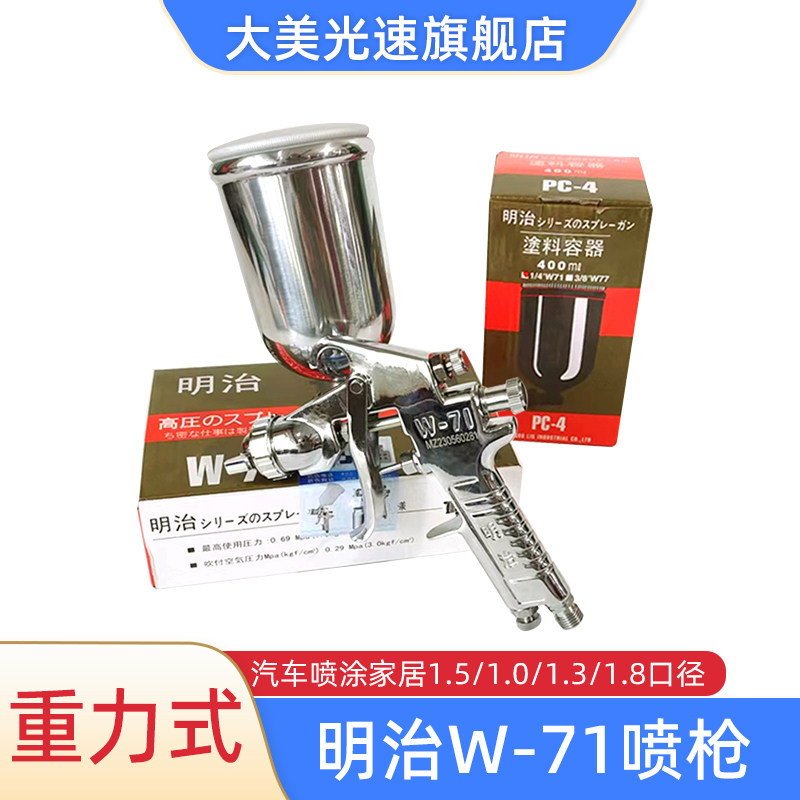 明治上壶喷漆枪W-71-3G汽车油漆喷涂枪高雾化钣金家具涂料喷漆枪
