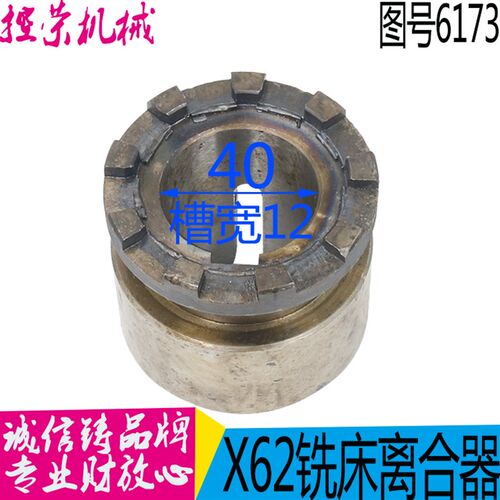 北京机床厂X62WX52K机床铣床配件6173离合器&Phi;70/L70/9爪 现