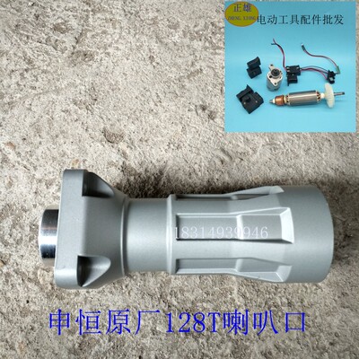 原厂申恒128T大电镐配件申恒128电镐喇叭口铝前筒申恒128T气缸套