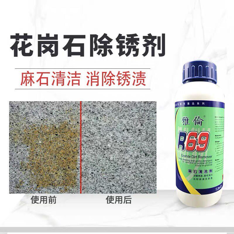 雅伦R96云石除锈剂R69花岗岩去黄去污去锈剂大理石麻石材铁锈发黄