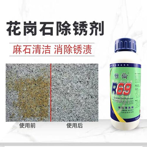 雅伦R96云石除锈剂R69花岗岩去黄去污去锈剂大理石麻石材铁锈发黄