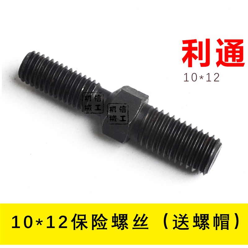 利通切纸机保险螺丝配件 原装正品14*16/10*12双头  1150/1370型图片