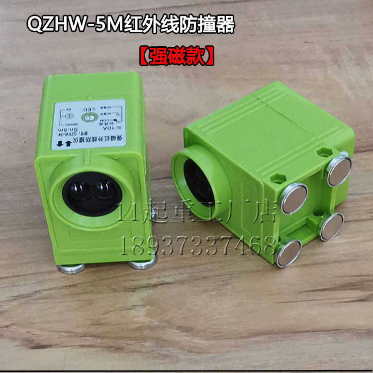强磁红外线防撞器QZHW-5M防撞仪大车限位器36V乔正大眼睛光电开关