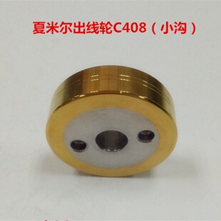 夏米尔镀钛出线轮C408有沟尺寸50*12*14慢走丝配件