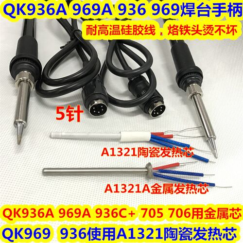 QK936A 969A 936 969 936C+ 705 706电烙铁手柄 耐高温硅胶线手柄