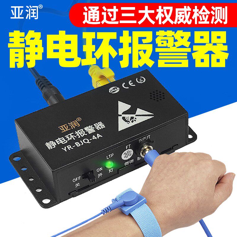 亚润静电环报警器YR-BJQ-4A/B防静电手环手腕带在线接地监测仪器
