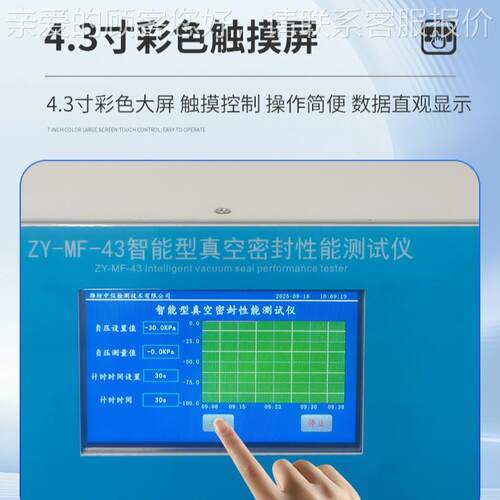ZY-MF-4封3智能真空密测试仪自动化操ZY-MF-43作据可视化型4.3寸