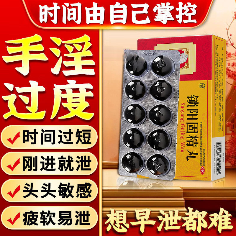 锁阳固精丸大蜜丸正品男士肾虚肾亏用手过度敏感秒射补肾固精强肾