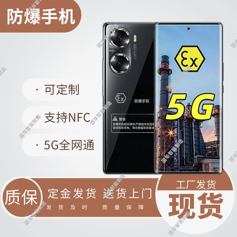 可定制5G全网通工业防爆手机 NFC功能防爆手机 矿用防爆手机
