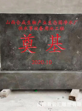 奠基石开工仪式工地竣工奠基石中国黑花岗岩汉白玉青石开盘奠基石