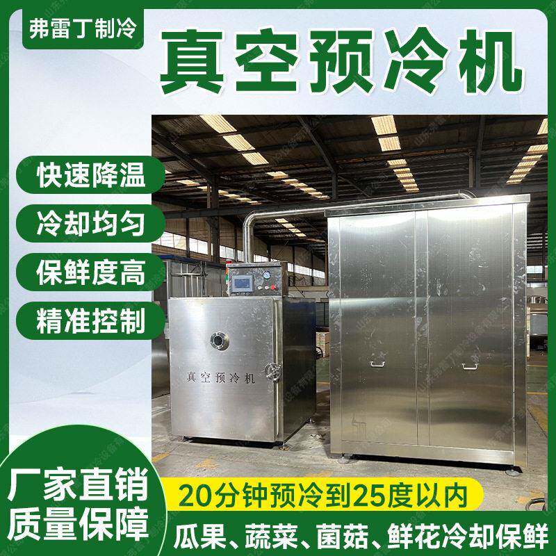 猪头肉快速预冷设备肘子真空冷却机预制菜冷链真空预冷机