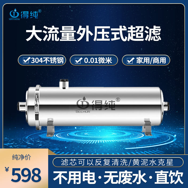 得纯全屋净水器家用厨房自来水农村井水过滤器PVDF超滤直饮机商用