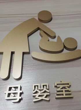 母婴室门牌办公室门牌爱心提示牌医院服务区育婴室哺乳室婴儿室