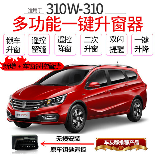 适用于宝骏310W自动升窗器310一键升降遥控锁车玻璃关窗器OBD改装