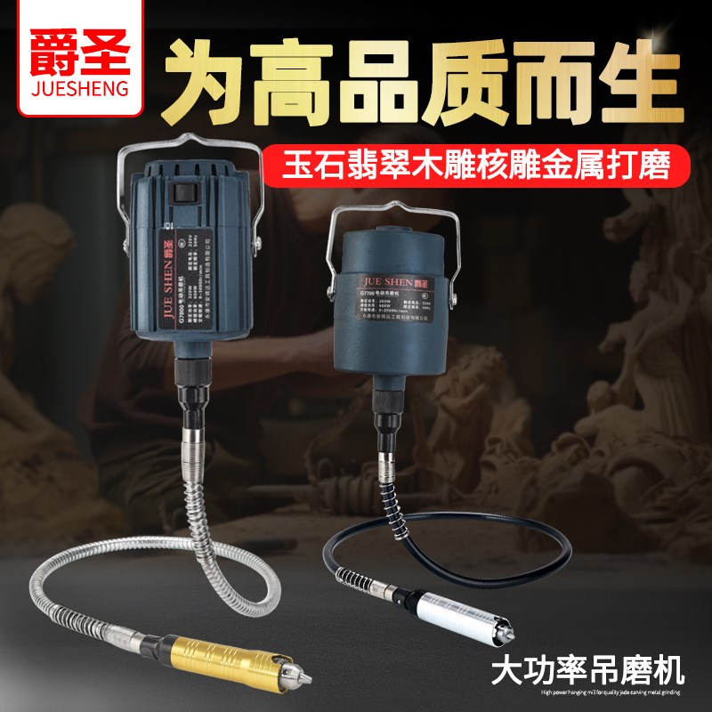 爵圣大功率吊磨机玉石开窗去皮金属打磨抛光木雕根雕软轴雕刻机