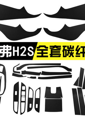 适用于哈弗哈佛H2S内饰改装专用防踢中控车门碳纤贴纸装饰防刮膜