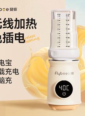 Flybee斐彼便携温奶器自动恒温母乳热奶器婴儿奶粉无线外出暖奶