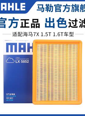 马勒空气滤芯LX5852适用海马7X 1.5T 1.6T汽车专用空滤格滤清器