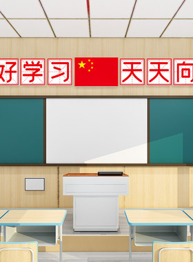 黑板上方标语墙贴教室班级墙面布置贴饰好好学习天天向上励志字贴