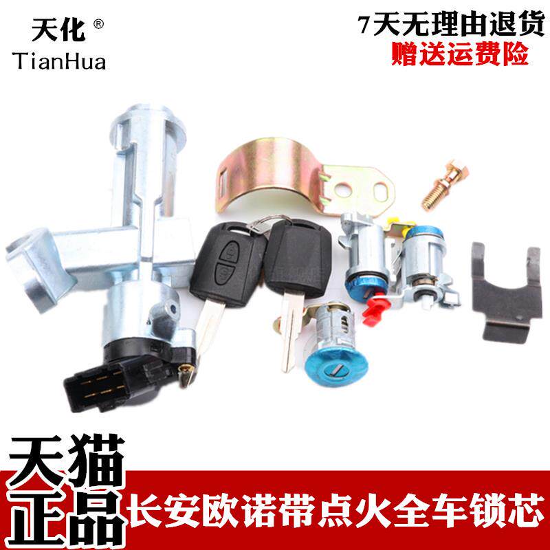 适配欧诺点火座带全车锁芯点火开关方向锁带遥控 转向锁总成