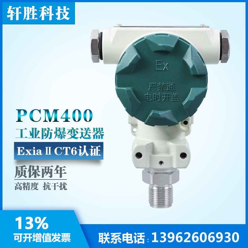 PCM400 防爆型扩散硅压力变送器 本安型压力变送器 带防爆认证