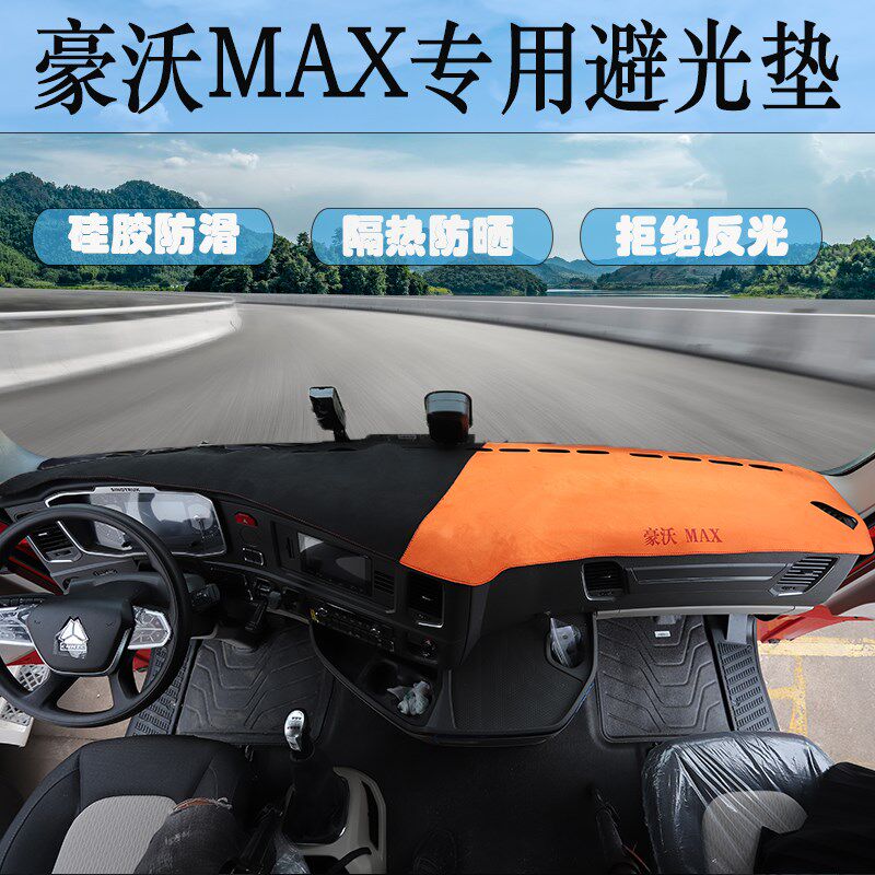 重汽豪沃MAX专用仪表台工作垫max货车驾驶室前挡防晒避光垫装饰品