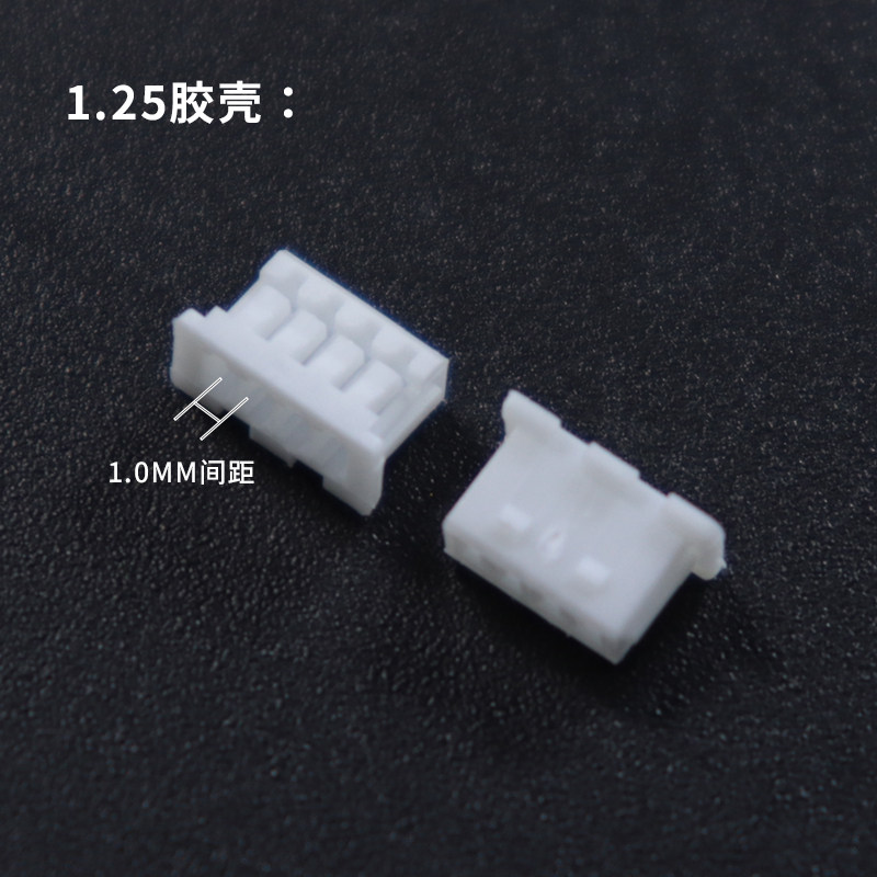 1.25mm间距连接器端子胶壳插头接插件2P 3 4 5 6 7 8 10-16p 公壳