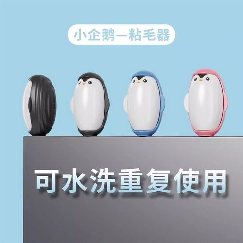 企鹅可水洗粘毛器滚筒强力衣物去毛粘毛滚宠物灰尘清理粘毛除毛器