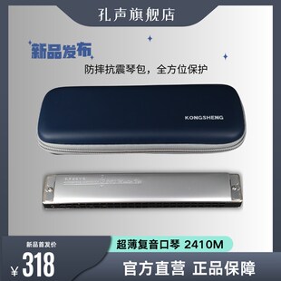 孔声超薄复音口琴2410M专业演奏口琴演出用琴送礼佳品