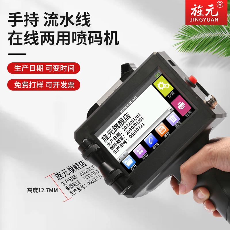 旌元小型手持智能喷码机自动数字打码机可喷文字英文符号图案二维