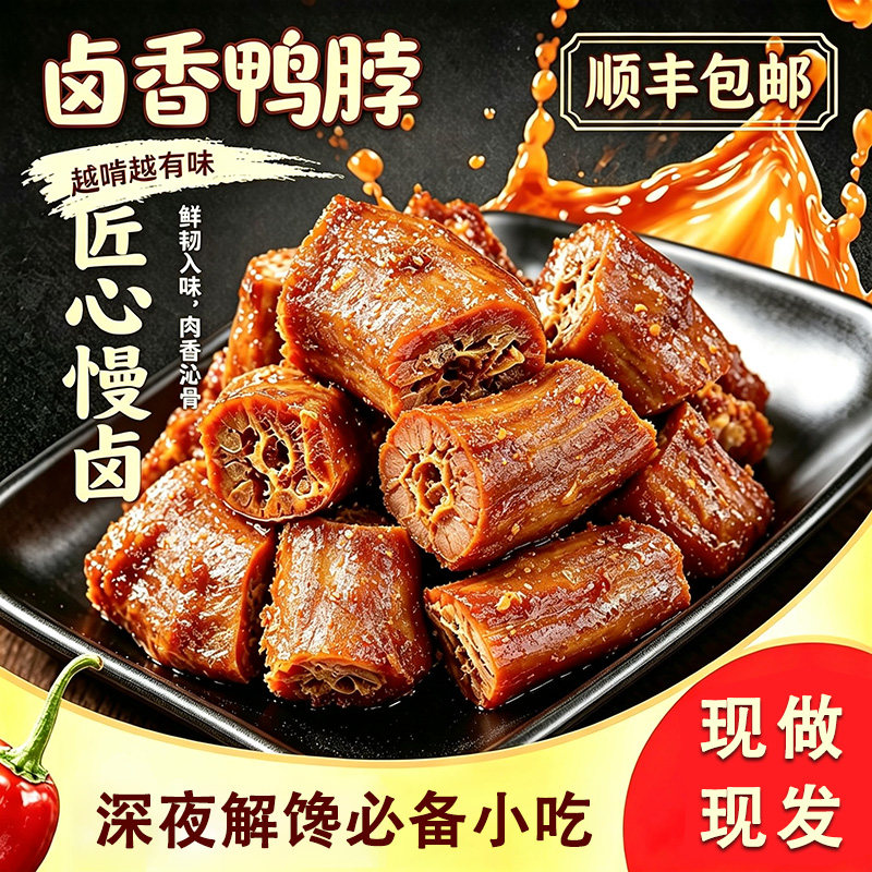匠心慢卤香辣鸭脖夜宵下酒小卤味