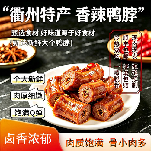 手撕鸭脖卤味衢州特产零食下酒菜