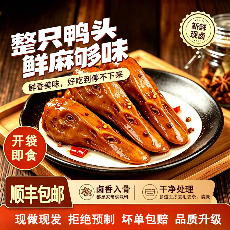 衢州鸭头卤味解馋肉类休闲熟食品