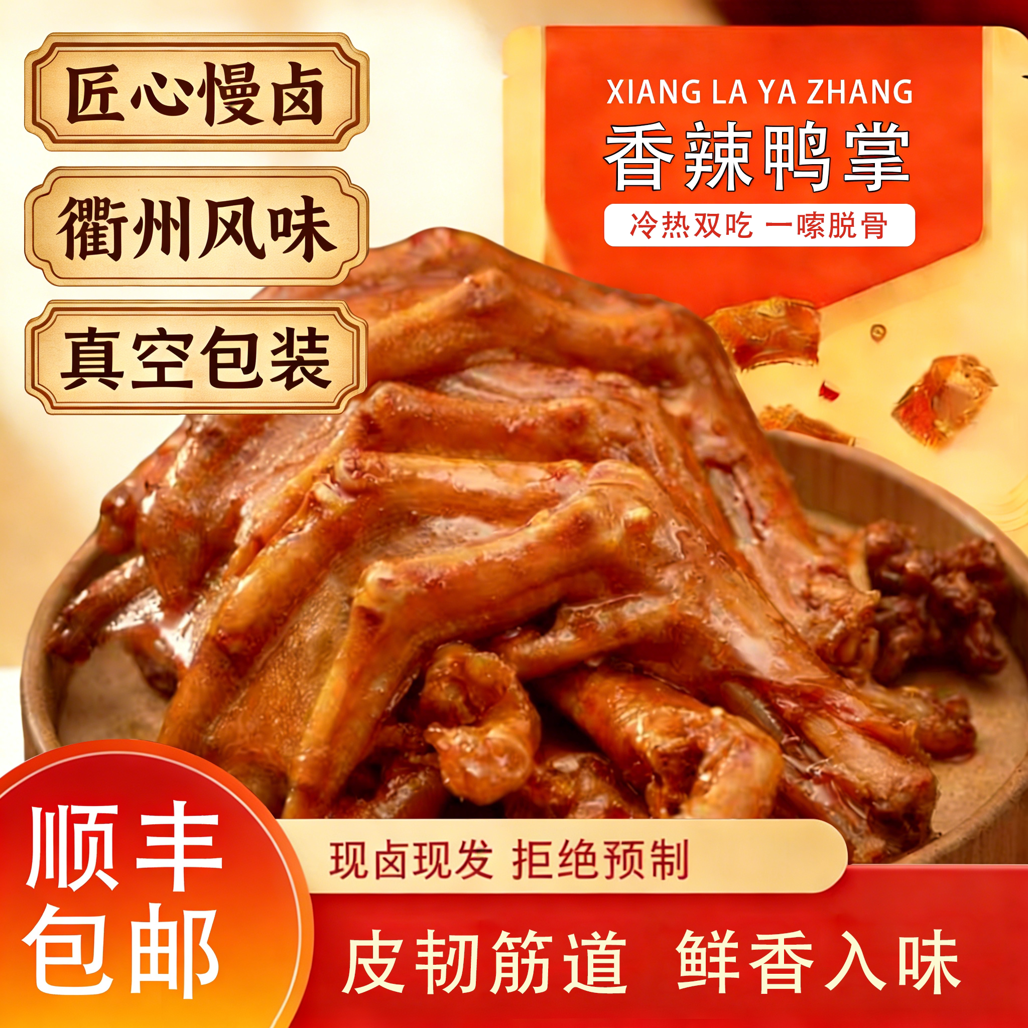 鸭掌追剧解馋小零食网红爆款鸭货