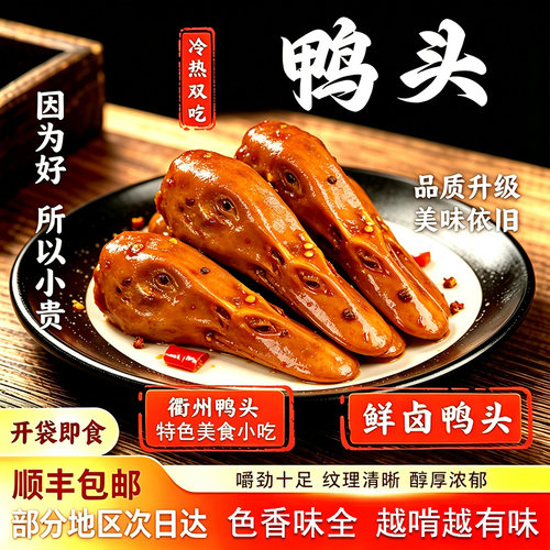 衢州鸭头网红款卤味夜宵解馋零食