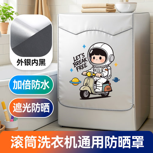 滚筒通用洗衣机防晒罩防水遮光