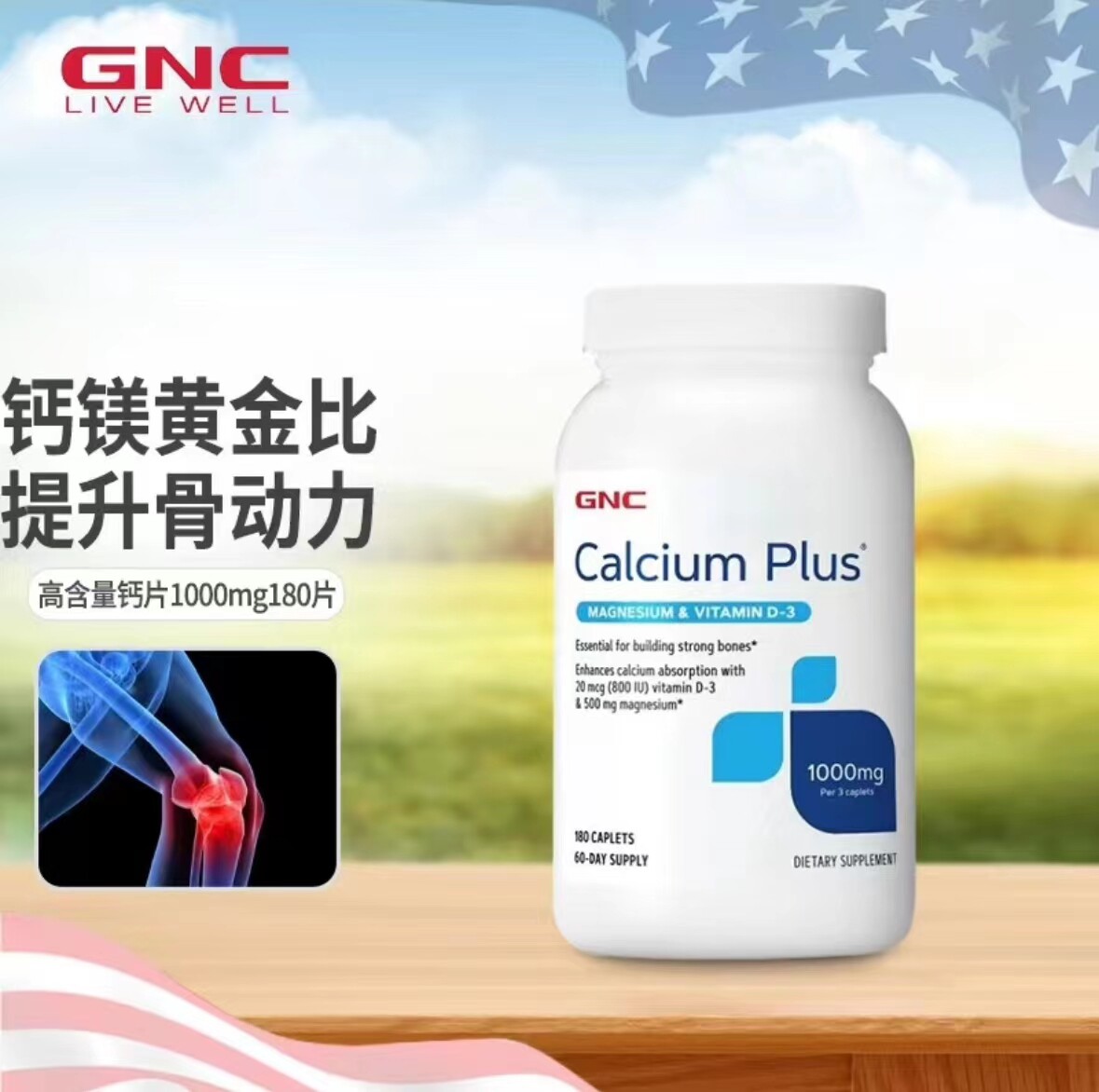 GNC健安喜钙1000Mg180粒
