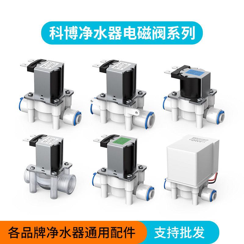科博CNKB进水电磁阀12V家用纯水机净水器2分内丝进水电磁阀