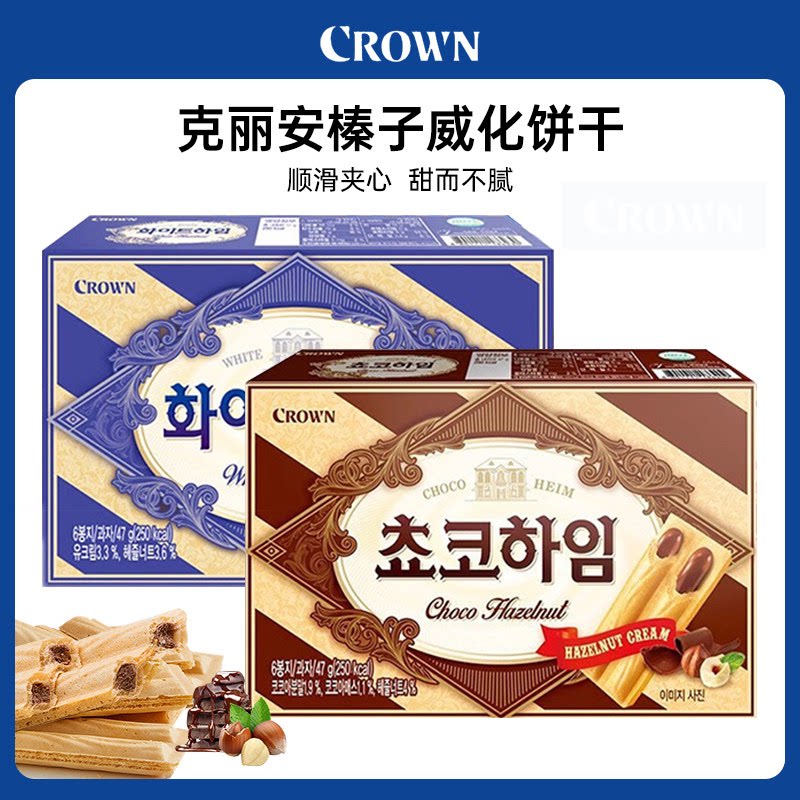CROWN克丽安榛子威化饼干盒装韩式进口零食巧克力夹心饼干