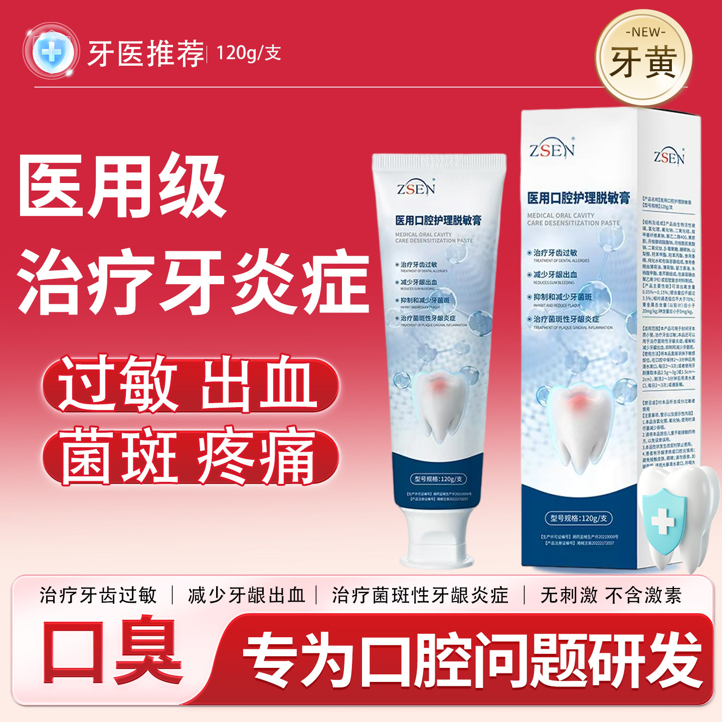牙龈修复医用口腔脱敏膏治牙齿过牙齿防龋/脱敏类