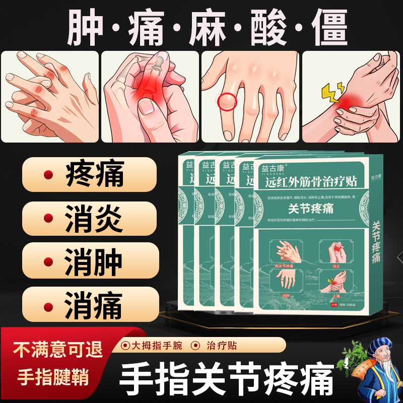 益古康手指关节疼痛肿胀麻木粗大变形晨僵大拇指手腕疼痛腱鞘贴膏